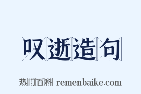 叹逝造句是什么意思的图片
